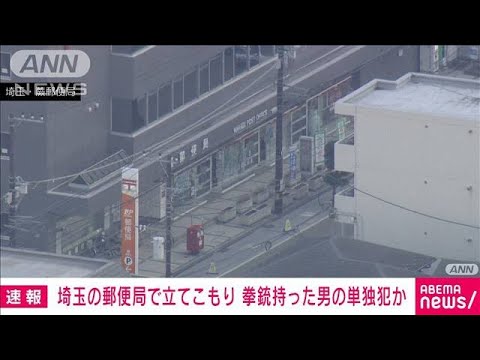 埼玉の病院 発砲で2人けが　拳銃持った男が郵便局に立てこもり　付近の火災も関連か(2023年10月31日)