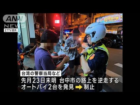 「ビールです」飲酒運転で逆走　日本人留学生2人　台湾で逮捕(2023年10月3日)