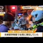 台湾留学中の日本人2人…“酒気帯び”逮捕【知っておきたい！】(2023年10月4日)
