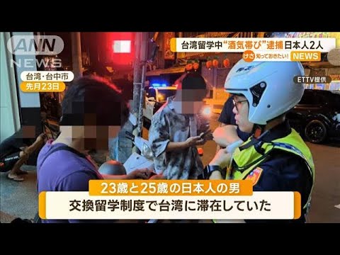 台湾留学中の日本人2人…“酒気帯び”逮捕【知っておきたい！】(2023年10月4日)