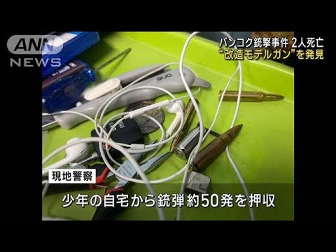 バンコク銃撃2人死亡 少年逮捕 “改造モデルガン”見つかる(2023年10月4日)