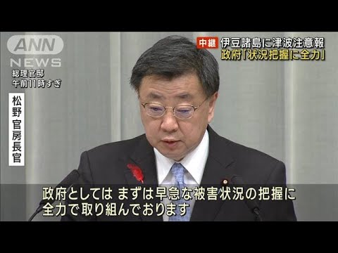 伊豆諸島に津波注意報　政府が情報連絡室を設置(2023年10月5日)