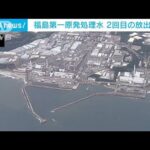 【速報】福島第一原発の処理水　2回目の海洋放出を開始　東京電力(2023年10月5日)