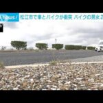 車とバイクが衝突　バイクの男女2人が死亡　松江市(2023年10月5日)