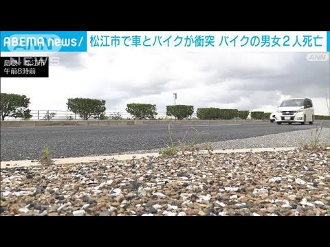 車とバイクが衝突　バイクの男女2人が死亡　松江市(2023年10月5日)