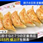 餃子の王将が2年連続値上げ 餃子は297円→319円｜TBS NEWS DIG