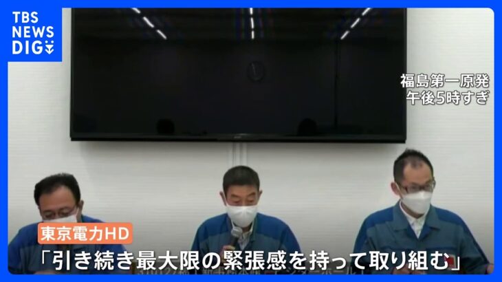 「最大限の緊張感を持って取り組む」2回目となる処理水の海洋放出を開始　放出に反対の中国でも国営メディアが速報で伝える｜TBS NEWS DIG