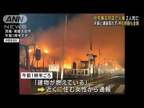 住宅兼石材店で火事2人死亡　高齢夫婦と連絡取れず　神社拝殿も全焼(2023年10月6日)