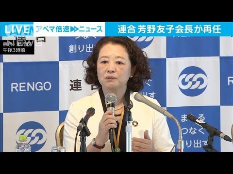 連合・芳野会長2期目続投　“野党の分断”政権との距離感は？(2023年10月6日)