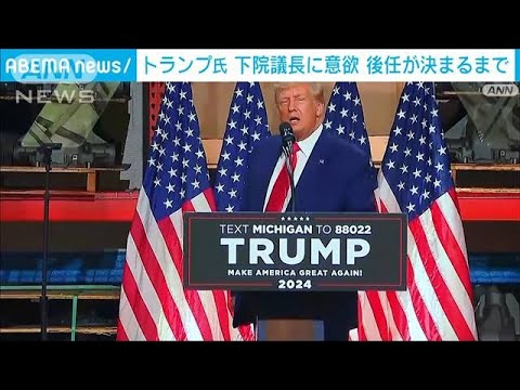 トランプ氏　下院議長に意欲　後任が決まるまで(2023年10月6日)