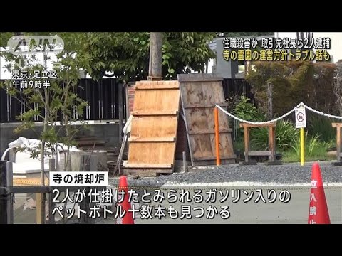 寺霊園の運営方針巡り住職と容疑者2人の会社間でトラブル話も(2023年10月8日)