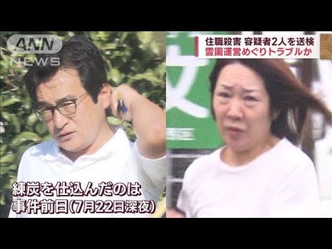 住職殺害　霊園運営めぐりトラブルか　容疑者2人を送検(2023年10月8日)