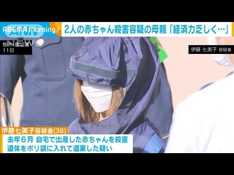 2人の赤ちゃん殺害容疑の母親 「経済力も乏しく育てられないと思った」　栃木(2023年10月12日)