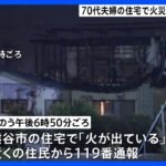 埼玉・熊谷市で火事　焼け跡から性別不明の2人の遺体発見　住人の高齢夫婦か｜TBS NEWS DIG