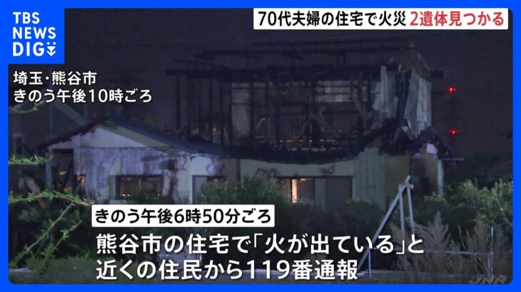 埼玉・熊谷市で火事　焼け跡から性別不明の2人の遺体発見　住人の高齢夫婦か｜TBS NEWS DIG