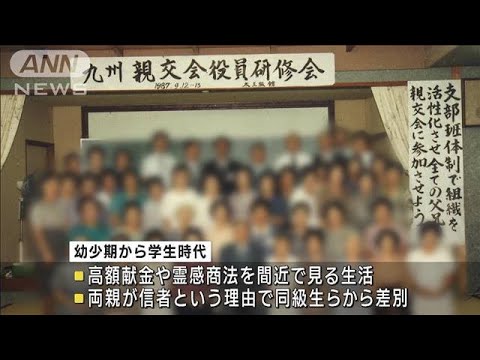 「私たちの代で終わらせる…」　旧統一教会の元2世信者が訴え(2023年10月12日)