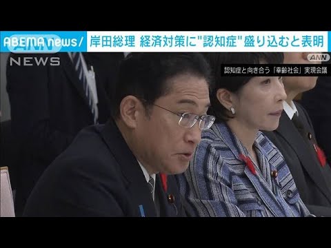 “認知症”経済対策に盛り込むと表明　岸田総理(2023年10月12日)