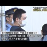 茨城・つくば市の“緊縛強盗”で男2人逮捕　実行役4人に強盗指示か(2023年10月13日)