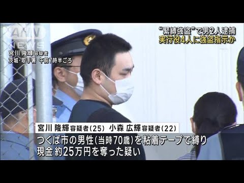 茨城・つくば市の“緊縛強盗”で男2人逮捕　実行役4人に強盗指示か(2023年10月13日)