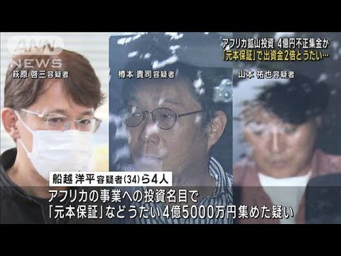 「元本保証」で出資金2倍とうたい…アフリカ鉱山投資で4億超を不正集金か(2023年10月13日)