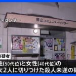 2人切りつけ 殺人未遂容疑で68歳男を逮捕　名古屋市 公民館 ｜TBS NEWS DIG