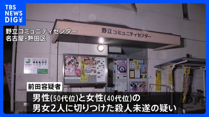 2人切りつけ 殺人未遂容疑で68歳男を逮捕　名古屋市 公民館 ｜TBS NEWS DIG