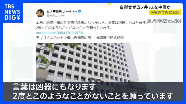 「言葉は凶器になる2度とないよう願う」五ノ井里奈さんをネット中傷した自衛官の男性を略式起訴｜TBS NEWS DIG