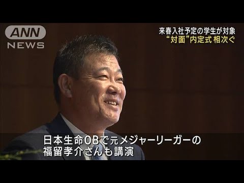 来春入社予定の学生が対象“対面”内定式相次ぐ(2023年10月2日)