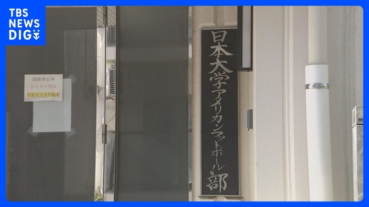 新たに日大アメフト部2人目を逮捕　大麻を違法薬物と認識して譲り受けた疑い　警視庁｜TBS NEWS DIG