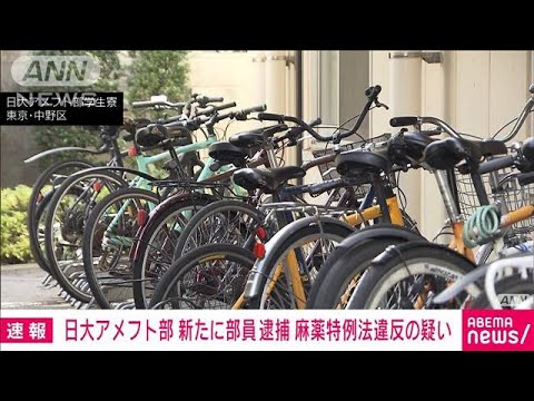 日大アメフト部　2人目の逮捕者　大麻を違法薬物と認識し譲り受けた疑い(2023年10月16日)