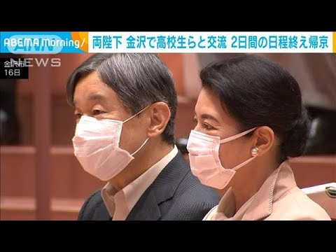 天皇皇后両陛下　金沢で高校生らと交流　2日間の日程終え帰京(2023年10月17日)