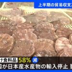 今年度上半期の貿易収支　2.7兆円の赤字　9月の中国向けの食料品の輸出額は58％減｜TBS NEWS DIG