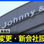 ジャニーズ事務所が2度目の会見へ　社名の変更・マネジメント新会社の設立を発表予定｜TBS NEWS DIG