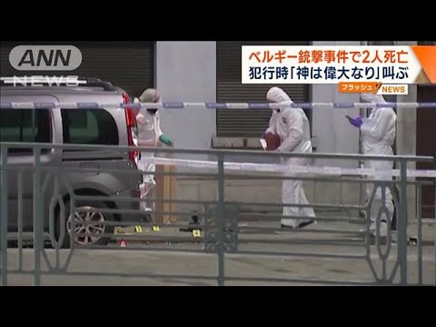 ベルギーで男が銃発砲 2人死亡　犯行時「アラーは偉大なり」と叫ぶ(2023年10月17日)