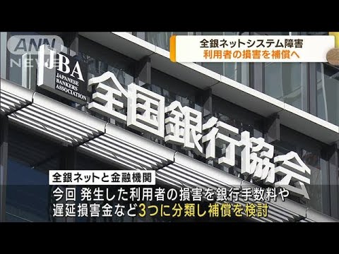 全銀ネットシステム障害　利用者の損害を補償へ(2023年10月18日)