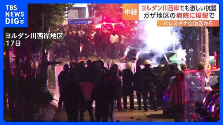 パレスチナ自治区ヨルダン川西岸では抗議デモで2人死亡　ガザ地区の病院爆撃受け【現地報告】｜TBS NEWS DIG