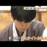 藤井聡太八冠　「竜王」タイトル防衛へ2連勝【知っておきたい！】(2023年10月19日)