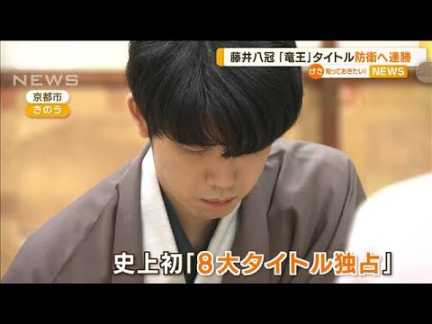 藤井聡太八冠　「竜王」タイトル防衛へ2連勝【知っておきたい！】(2023年10月19日)