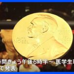 ノーベル賞の発表が2日からはじまる　日本人の受賞なるか　柳沢正史さん・片岡一則さんらに注目｜TBS NEWS DIG