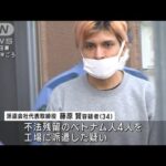 不法残留ベトナム人を工場に派遣か　派遣会社で2人目の逮捕(2023年10月19日)