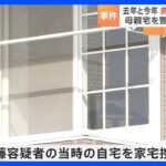 栃木・小山市で赤ちゃん2人を殺害遺棄事件　逮捕された母親（36）の当時の自宅を家宅捜索｜TBS NEWS DIG