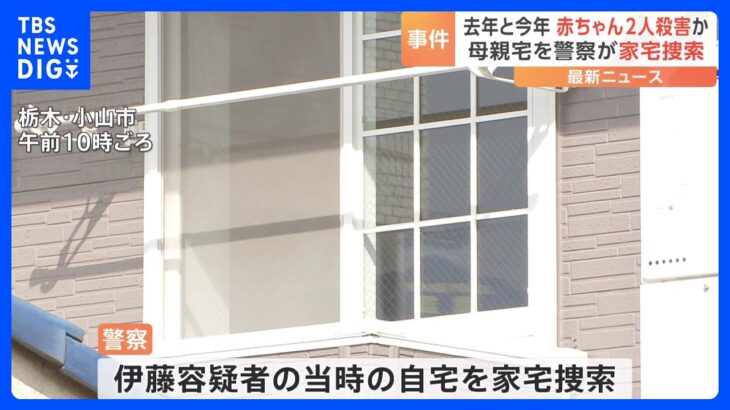 栃木・小山市で赤ちゃん2人を殺害遺棄事件　逮捕された母親（36）の当時の自宅を家宅捜索｜TBS NEWS DIG