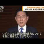 所得税減税を明記で調整　経済対策　閣議決定へ(2023年10月20日)