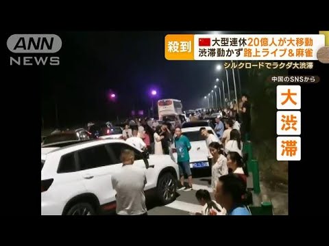 渋滞で路上ライブ＆麻雀　中国で大型連休…20億人大移動　日本にも大挙「円安でお得」【もっと知りたい！】(2023年10月2日)