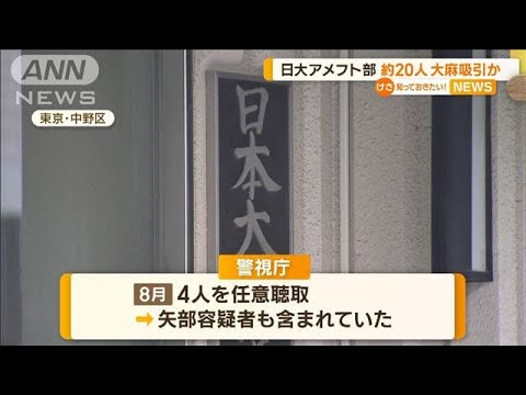 日大アメフト部　卒業生含む約20人が大麻吸引か【知っておきたい！】(2023年10月18日)