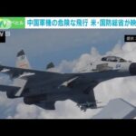 米国防総省　中国軍機の危険な飛行を映像公開　2021年秋以降200件近く(2023年10月18日)