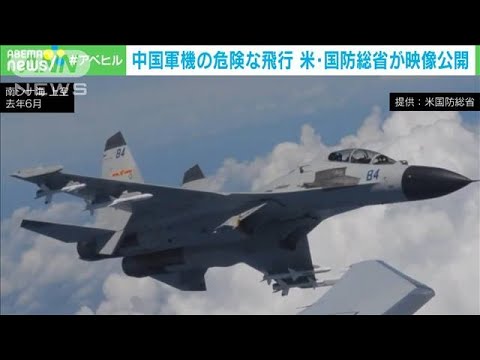 米国防総省　中国軍機の危険な飛行を映像公開　2021年秋以降200件近く(2023年10月18日)