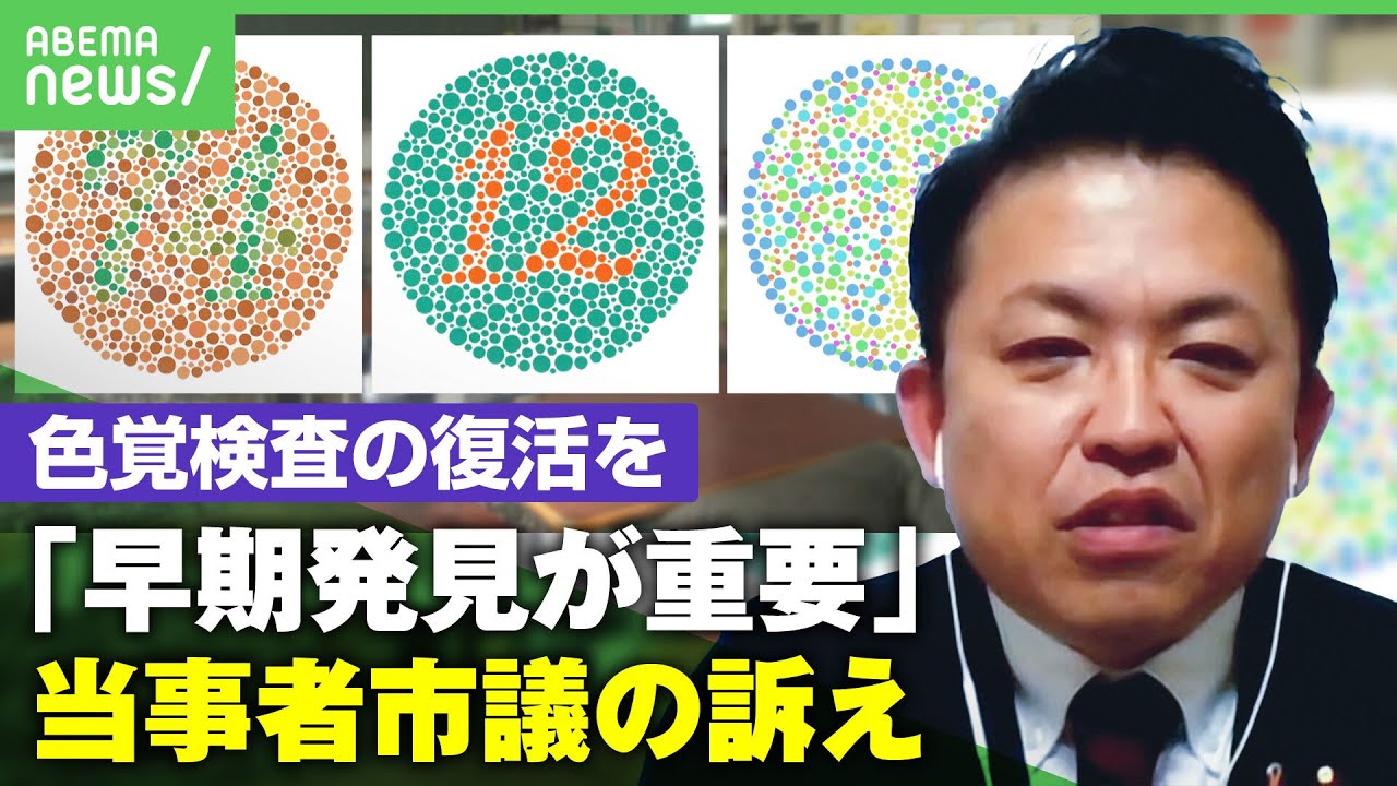 【色覚検査】“差別防止”で必須項目外れ20年 色覚特性もつ市議“不利益被る子を減らしたい” ｜アベヒル