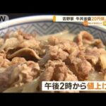 吉野家　牛丼並盛…20円「値上げ」【知っておきたい！】(2023年10月2日)