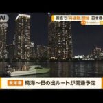 東京で「船旅通勤」開始…日本橋～豊洲を20分で結ぶ【知っておきたい！】(2023年10月25日)